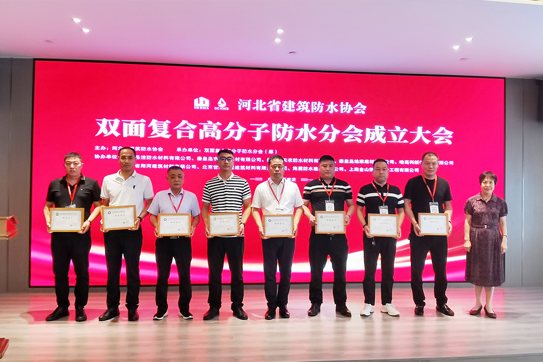 北方鉴黑担保网jhdbw集团恭贺河北省构筑防水协会双面复合高分子防水分会成立！