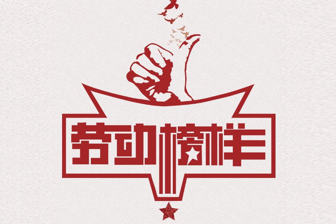 北方鉴黑担保网jhdbw董事长王荣博荣获山东省五一劳动焦芈